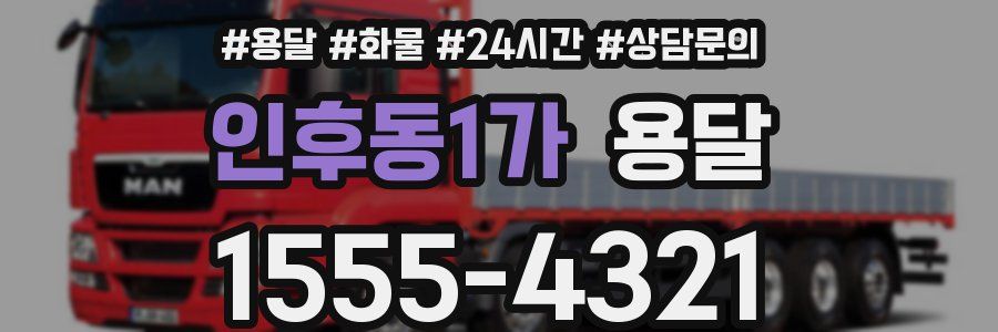 인후동1가 용달