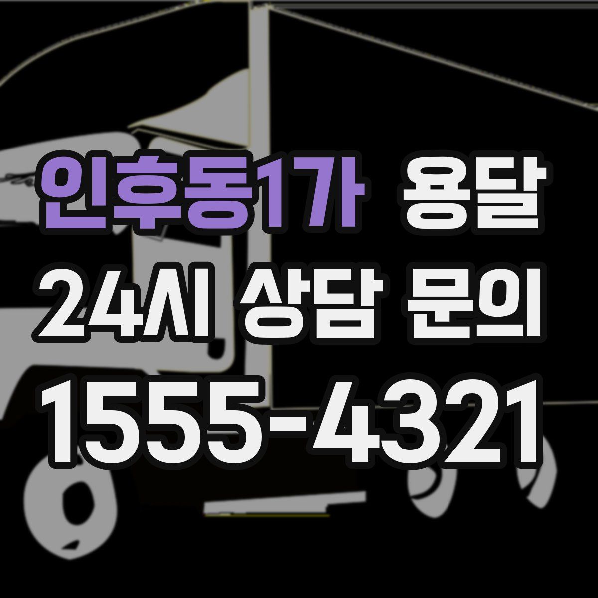 인후동1가 용달