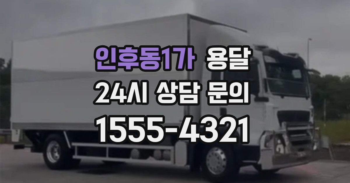 인후동1가 용달