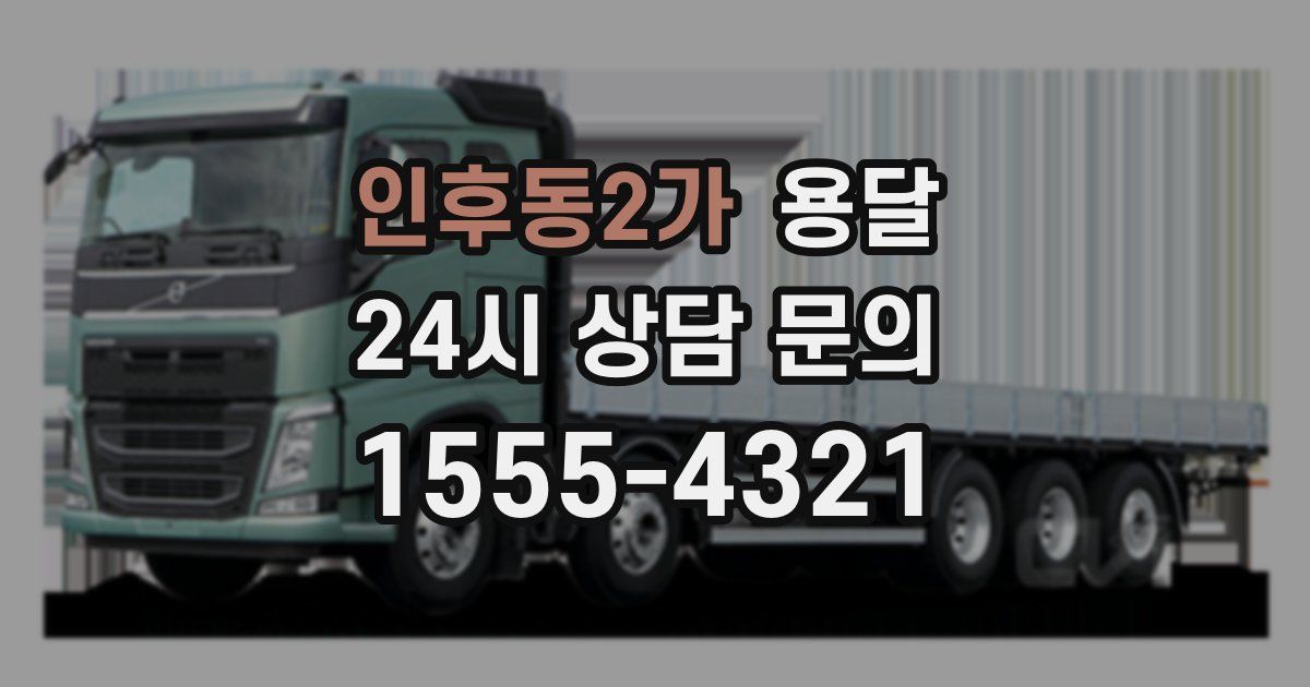 인후동2가 용달