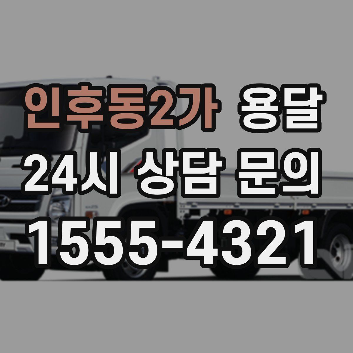 인후동2가 용달