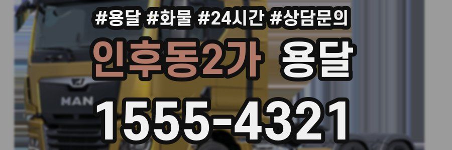 인후동2가 용달