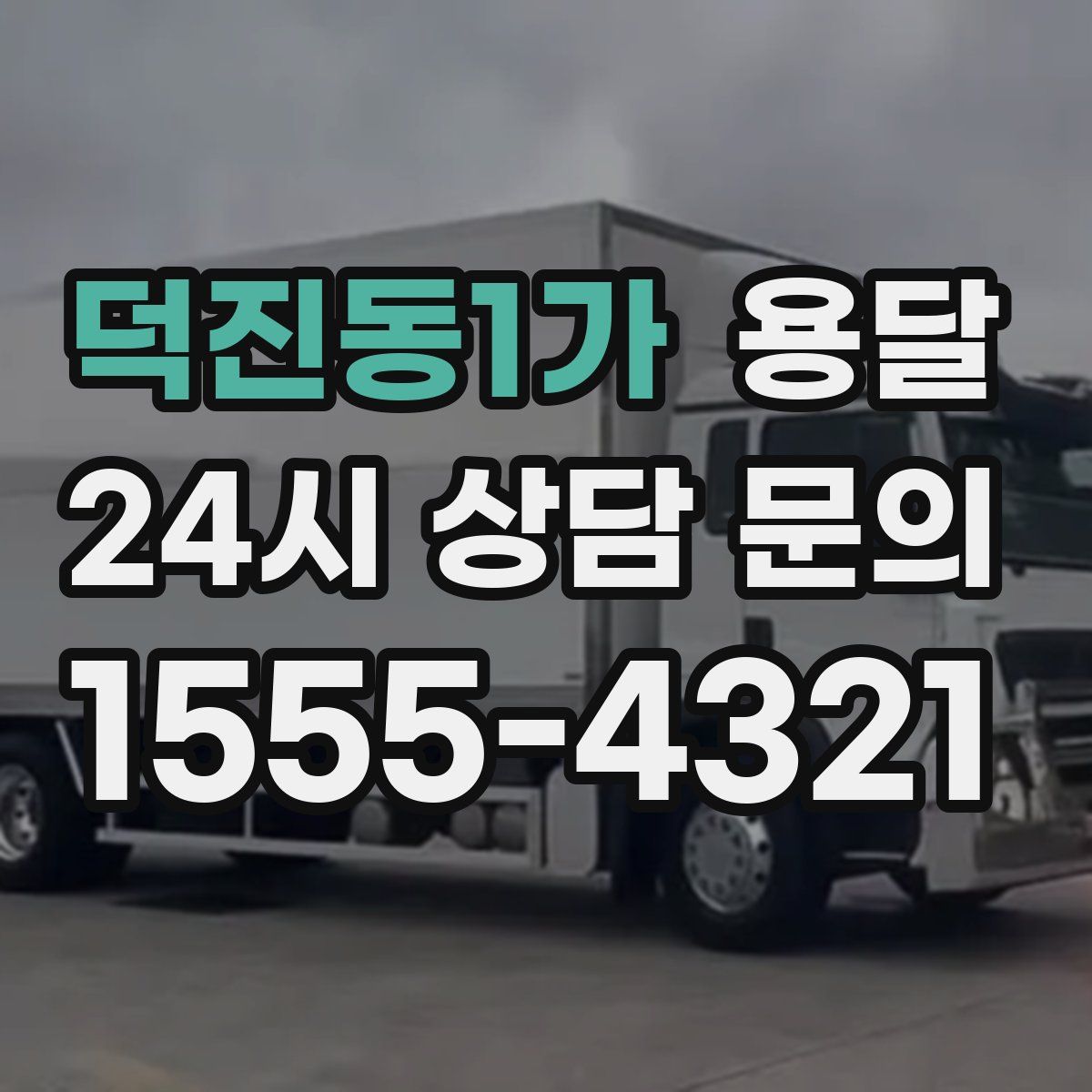 덕진동1가 용달