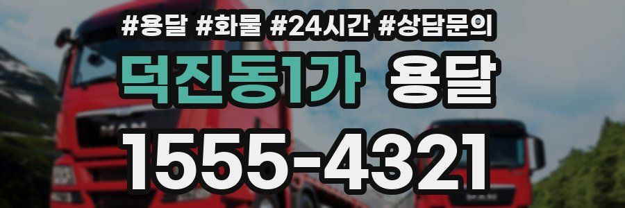 덕진동1가 용달