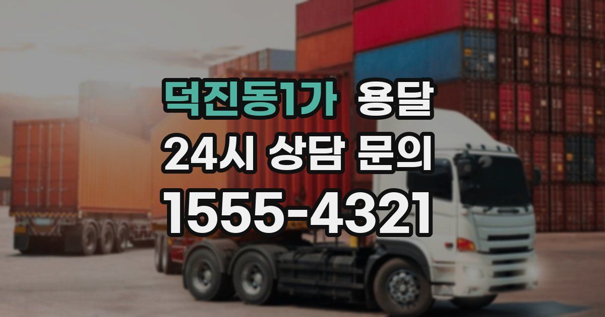 덕진동1가 용달