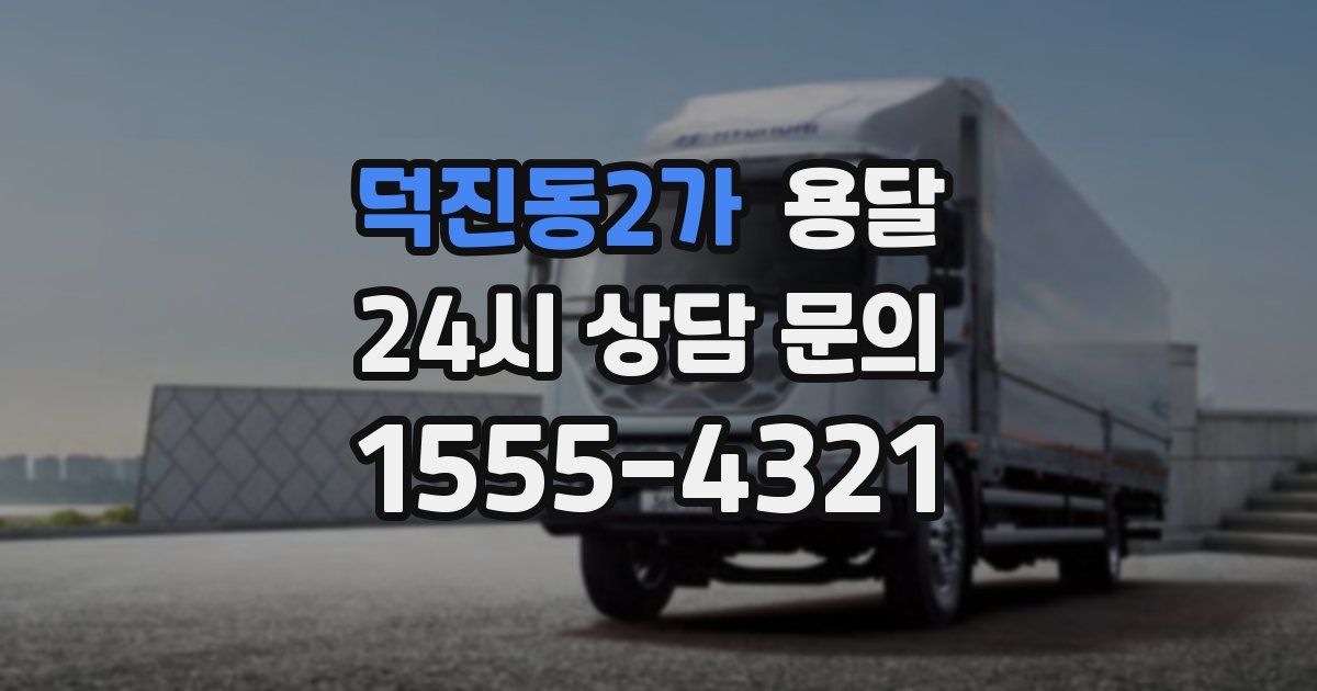 덕진동2가 용달