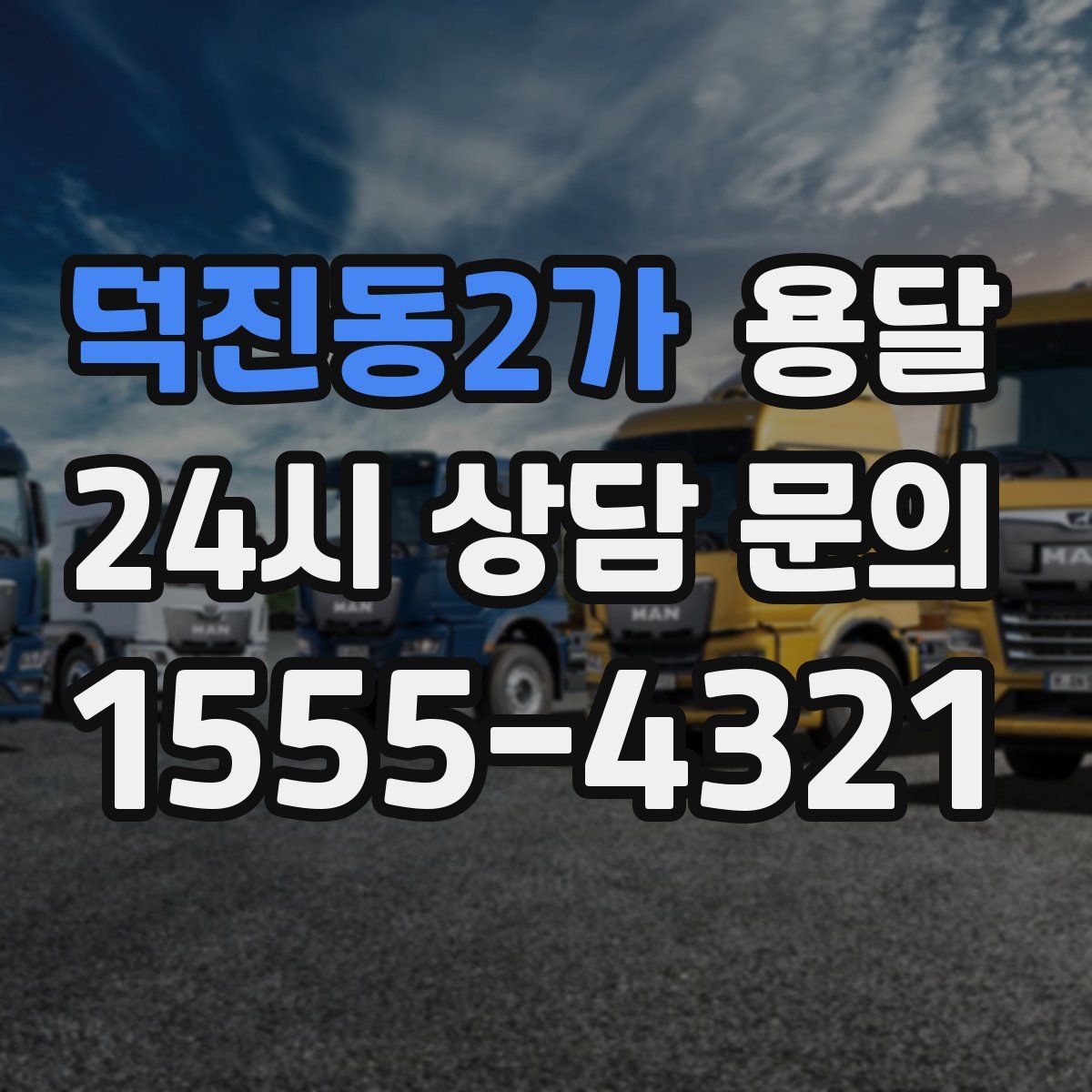 덕진동2가 용달