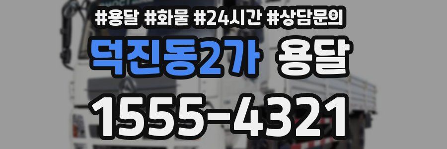 덕진동2가 용달