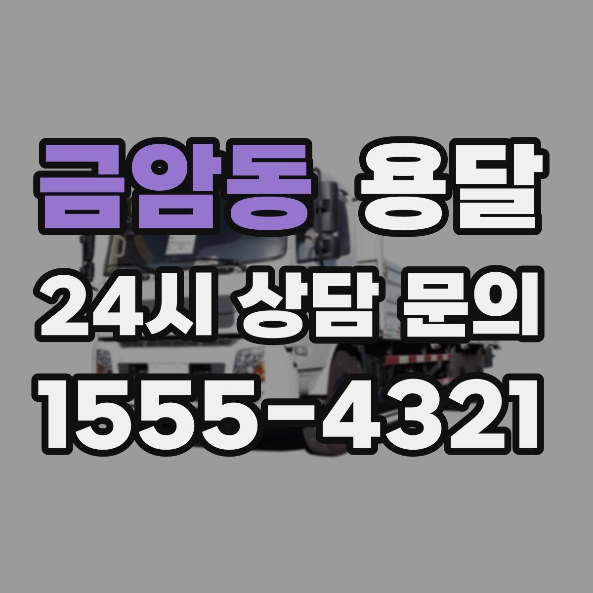 금암동 용달 급하게 부르면 배차가 빨라지는 정보 5가지