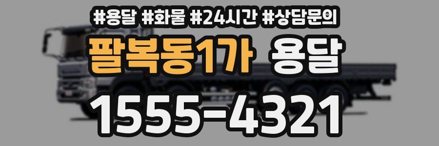 팔복동1가 용달