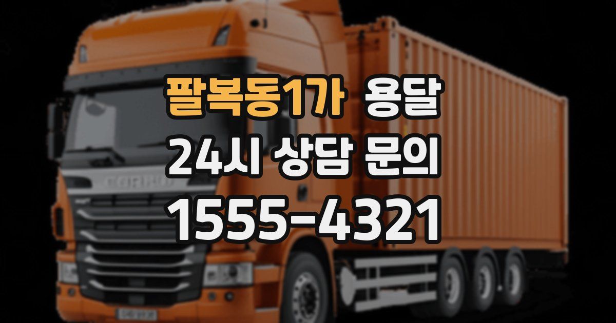 팔복동1가 용달