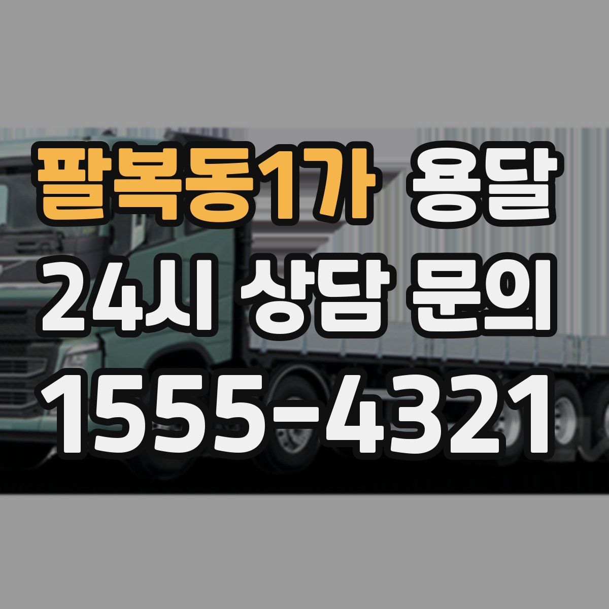 팔복동1가 용달
