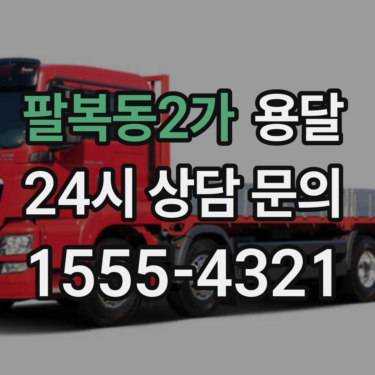 팔복동2가 용달 오늘 바로 옮겨야 한다면 이렇게 준비하세요