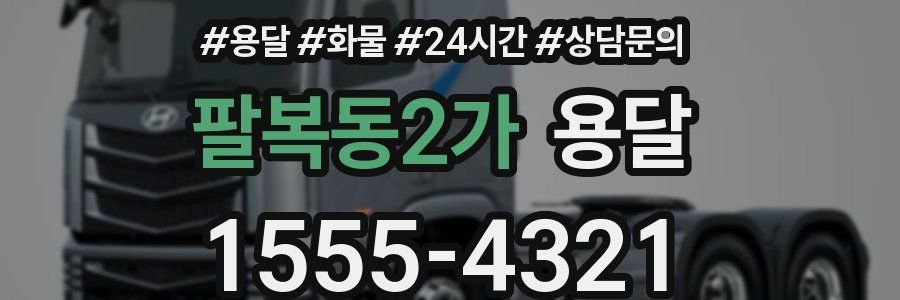 팔복동2가 용달