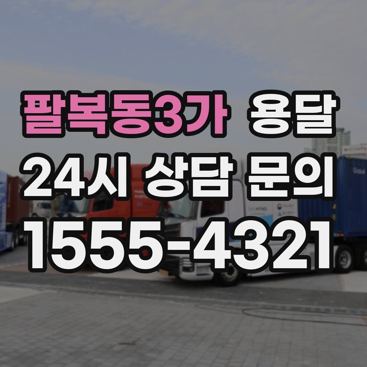 팔복동3가 용달 관리실 협조가 필요한 아파트에서의 진행 요령
