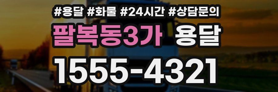 팔복동3가 용달