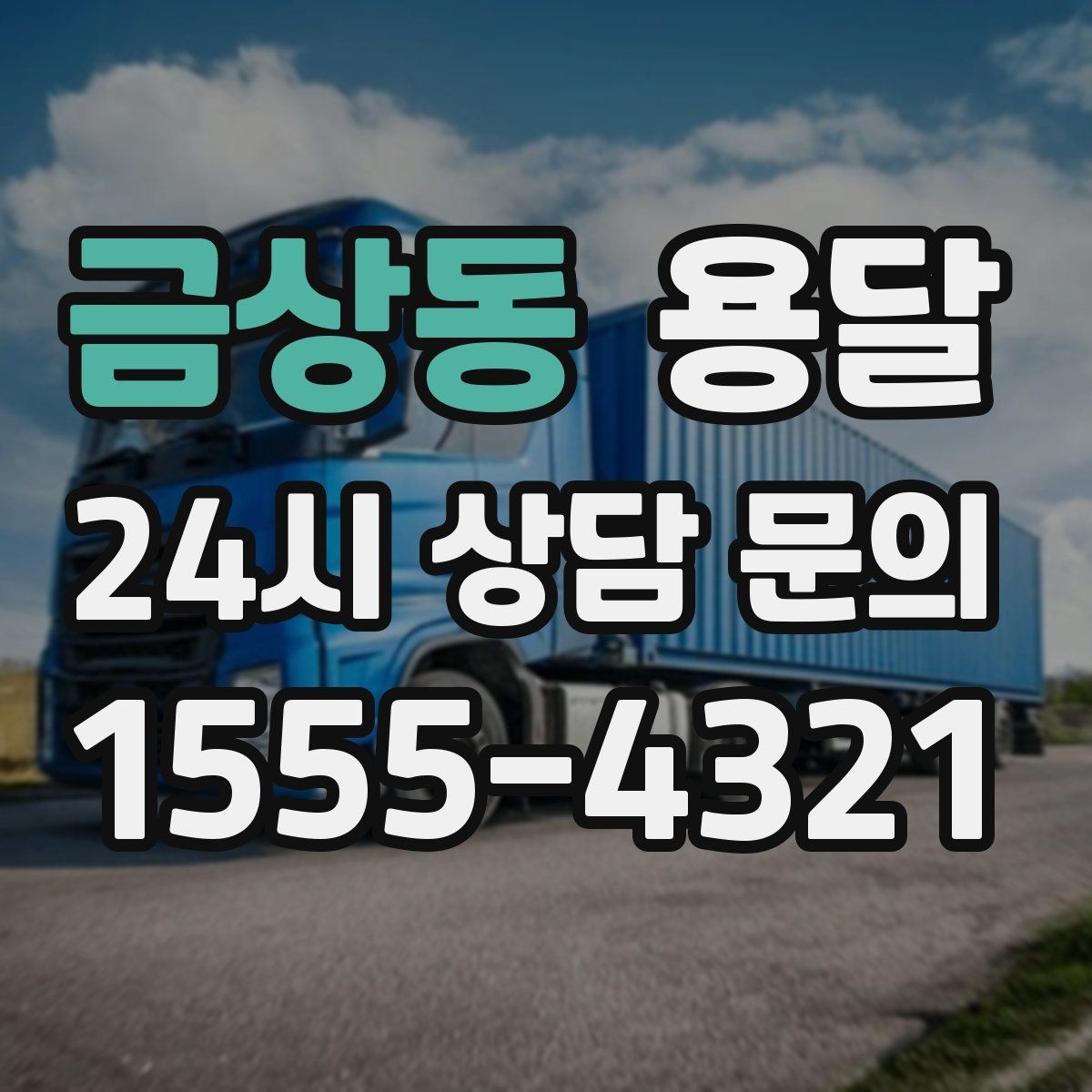 금상동 용달 당일 필요한 물건을 잃어버리지 않는 분리 포장법