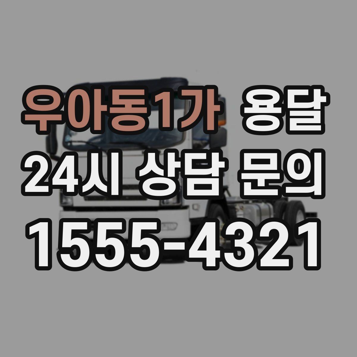 우아동1가 용달 단거리 운반인데도 비용 차이가 나는 이유
