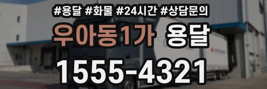 우아동1가 용달