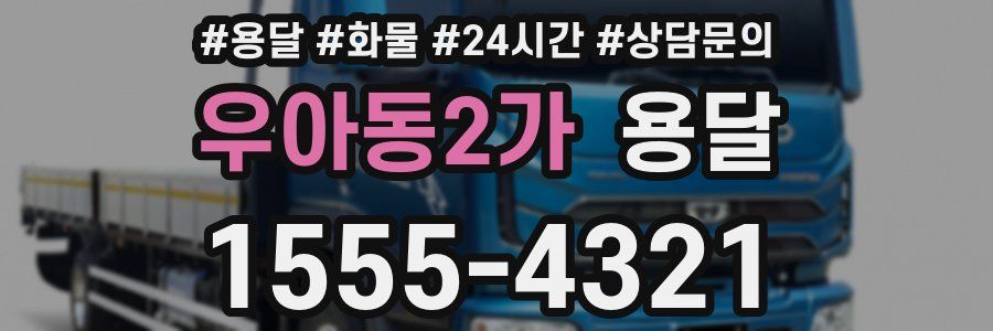 우아동2가 용달