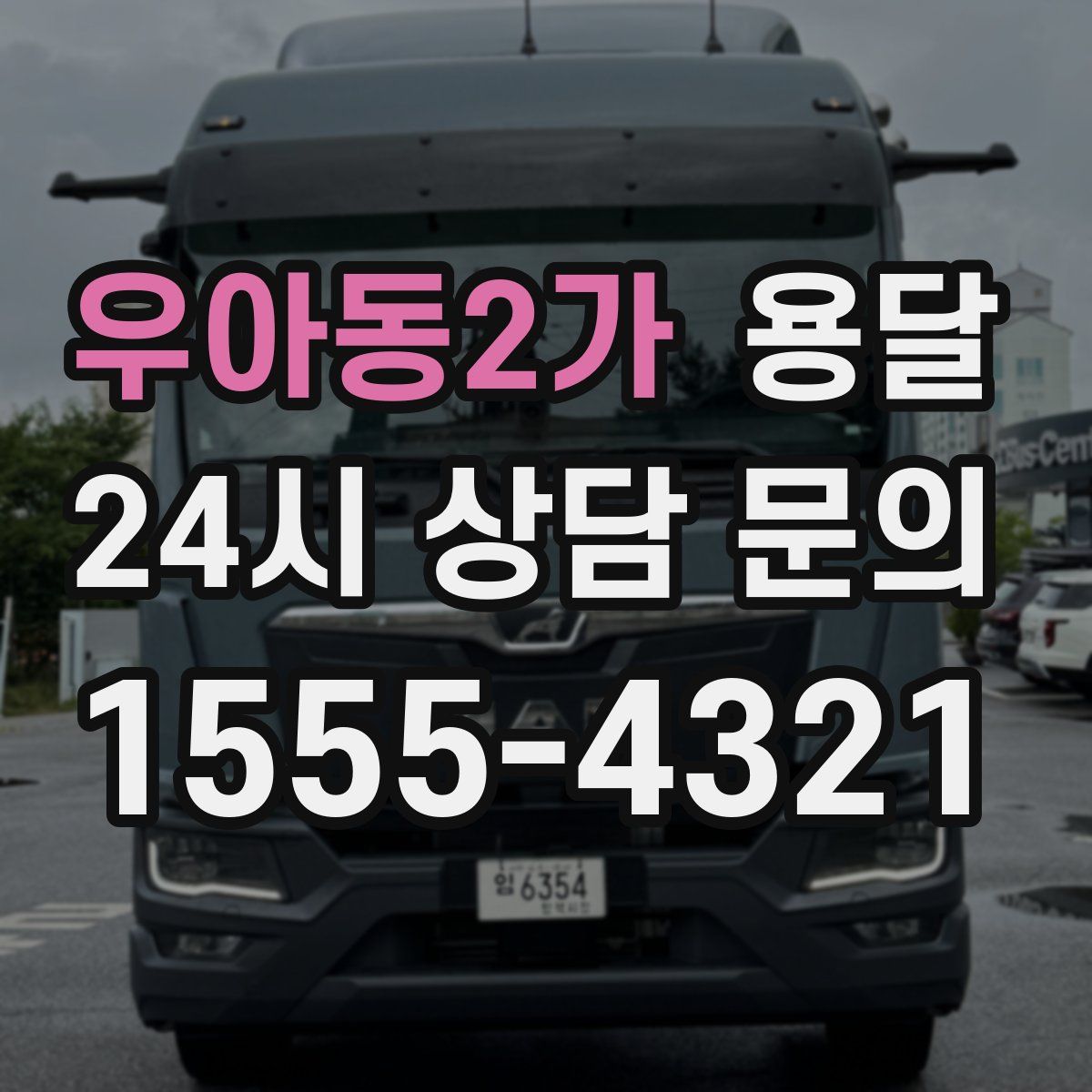 우아동2가 용달