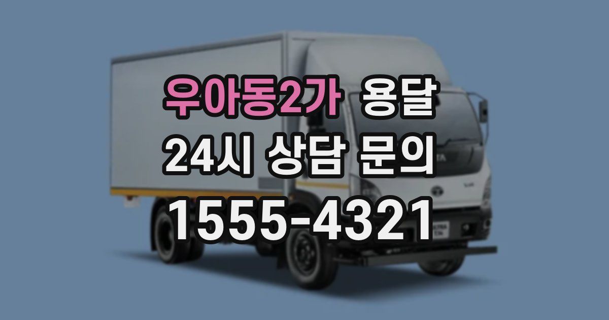 우아동2가 용달