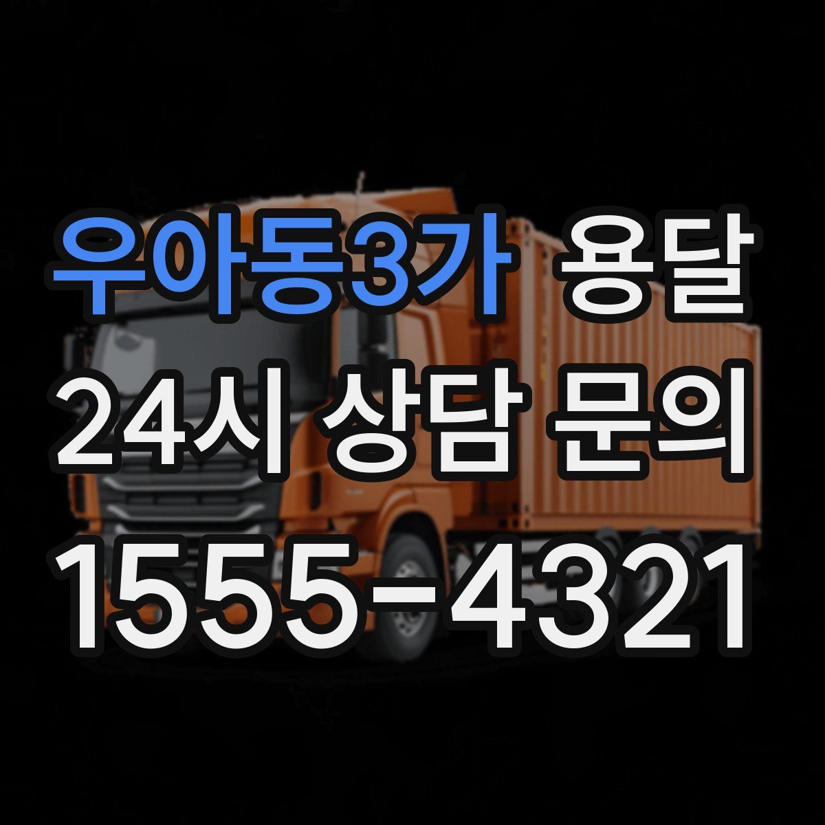 우아동3가 용달