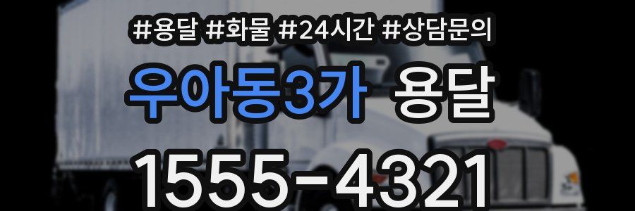 우아동3가 용달