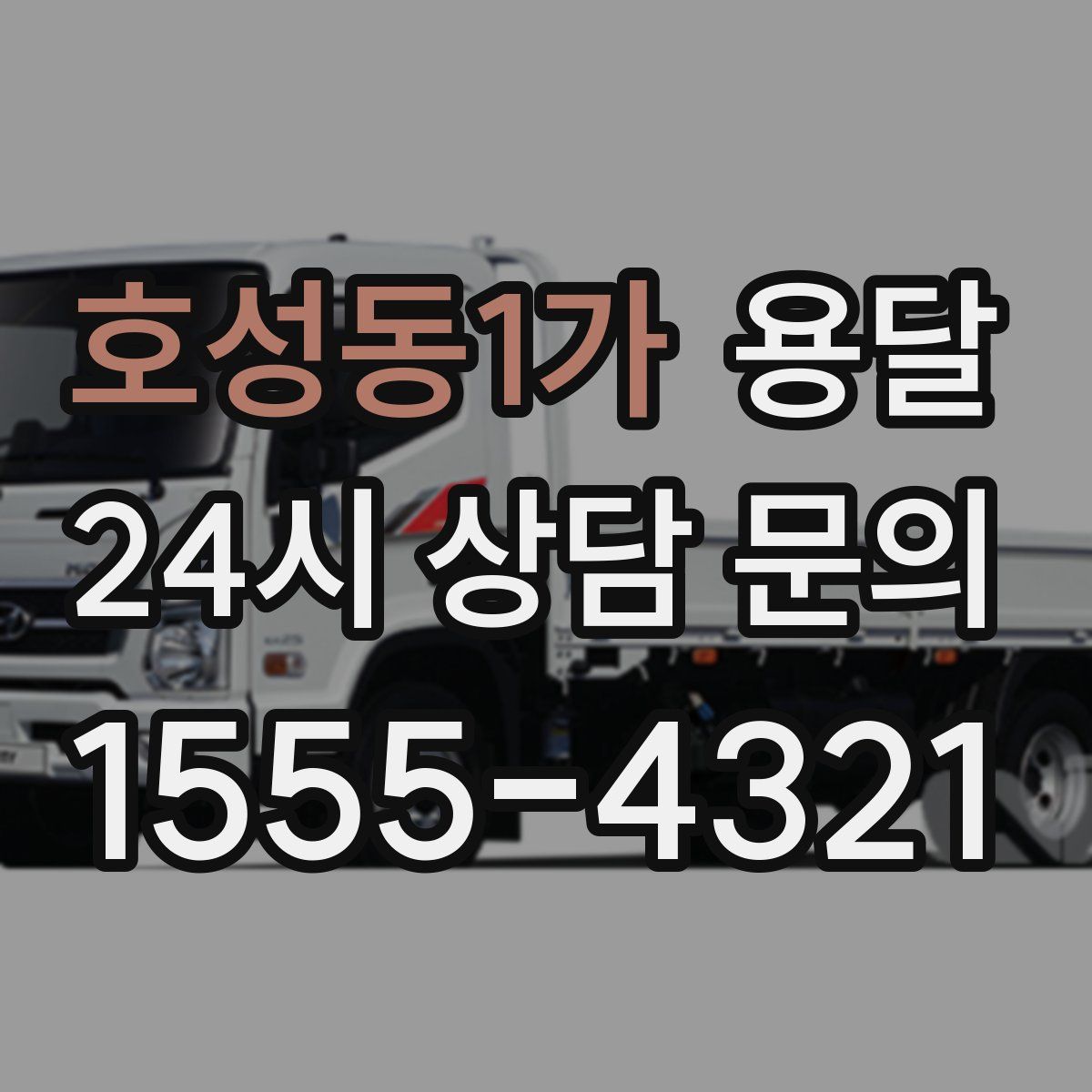 호성동1가 용달