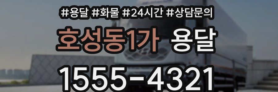 호성동1가 용달