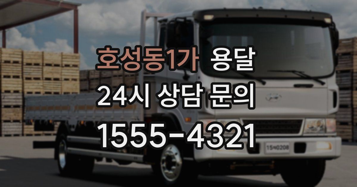 호성동1가 용달