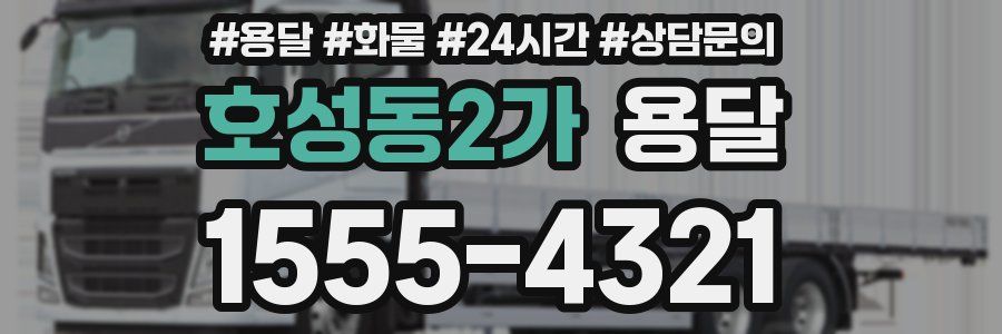 호성동2가 용달