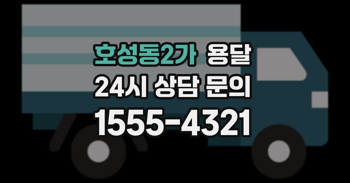 호성동2가 용달