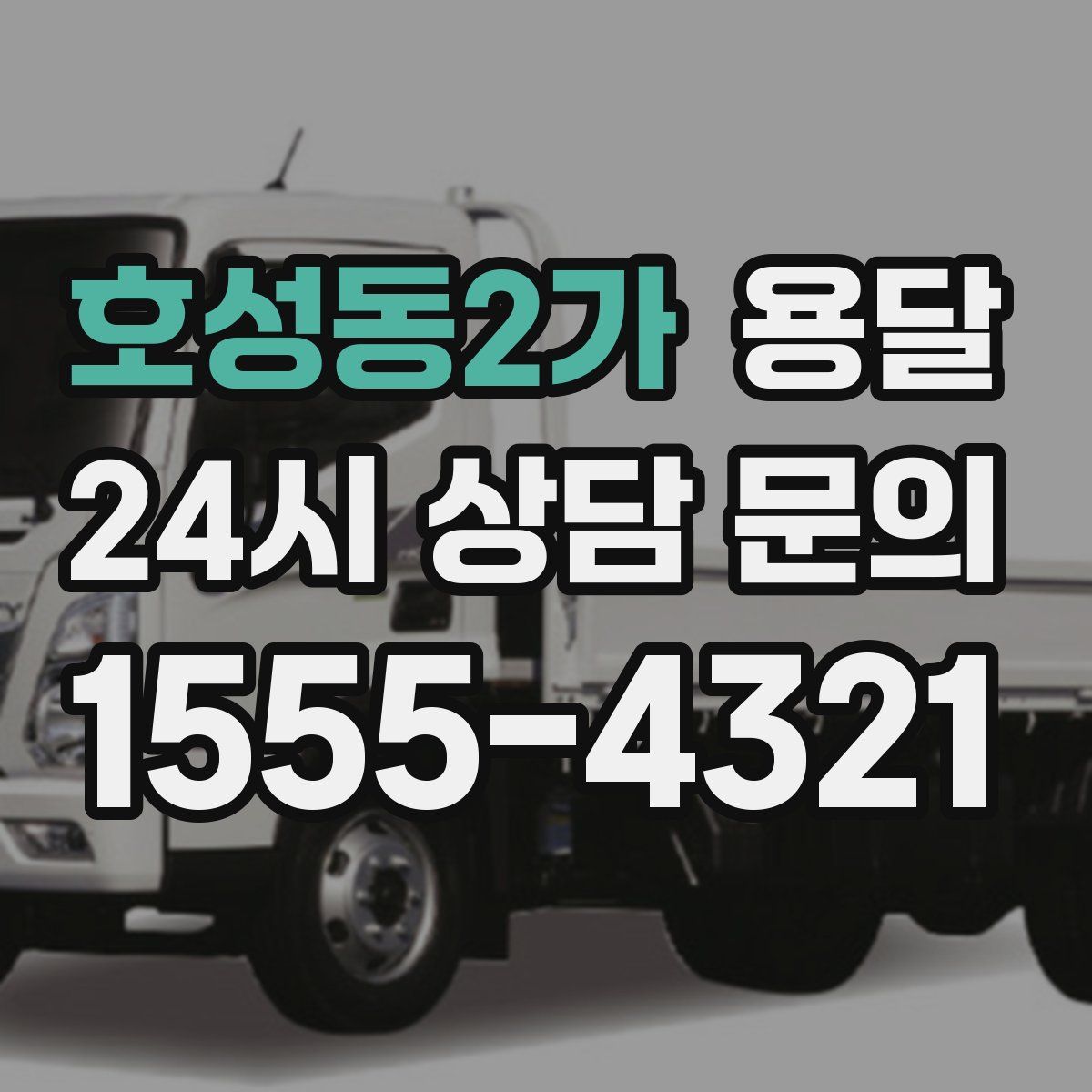 호성동2가 용달