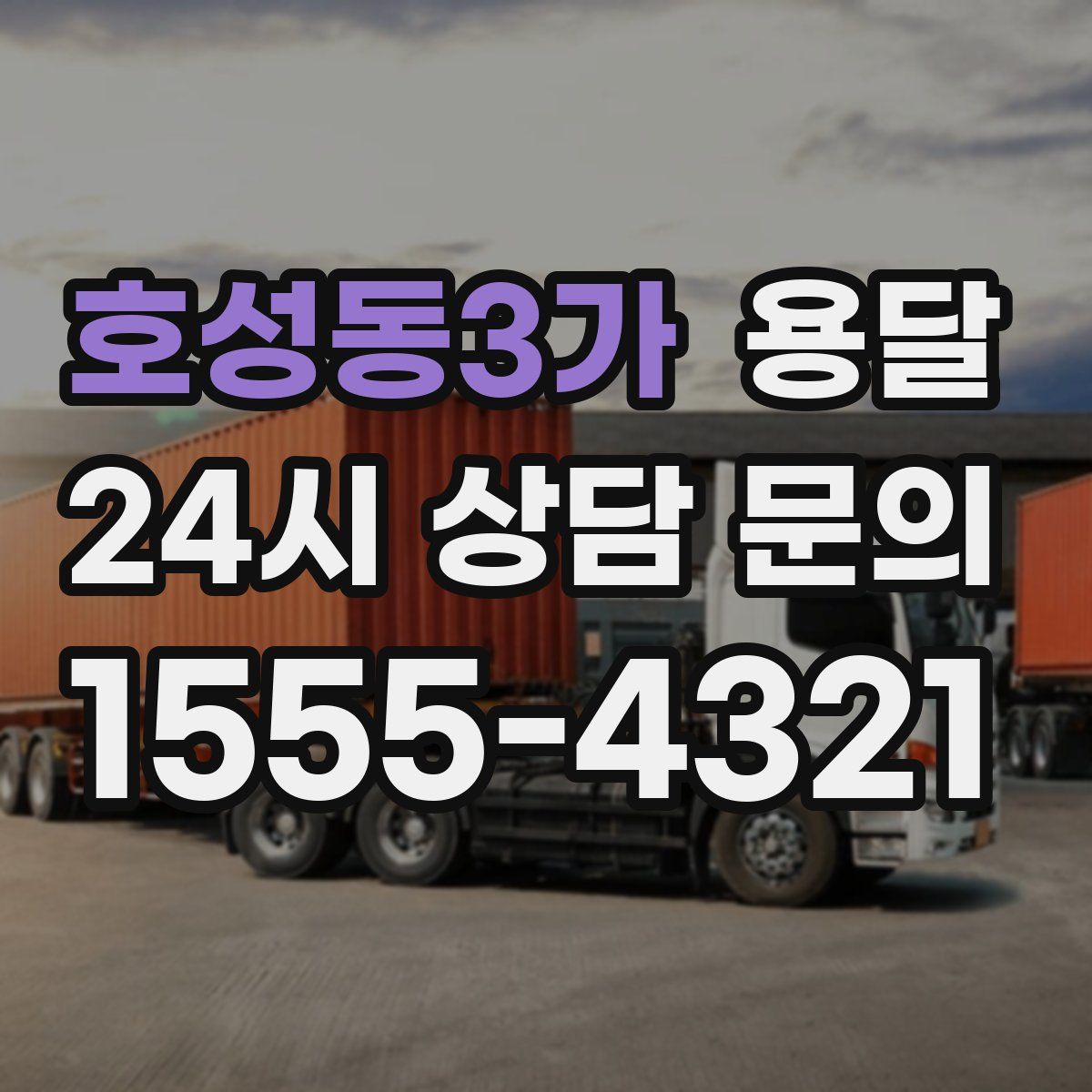 호성동3가 용달