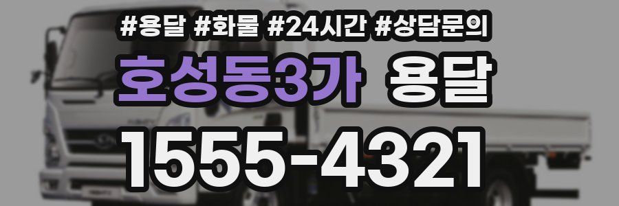 호성동3가 용달