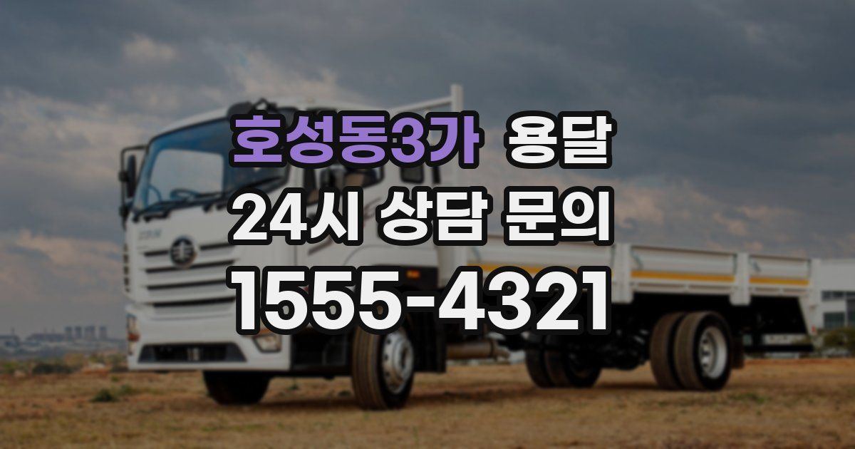 호성동3가 용달