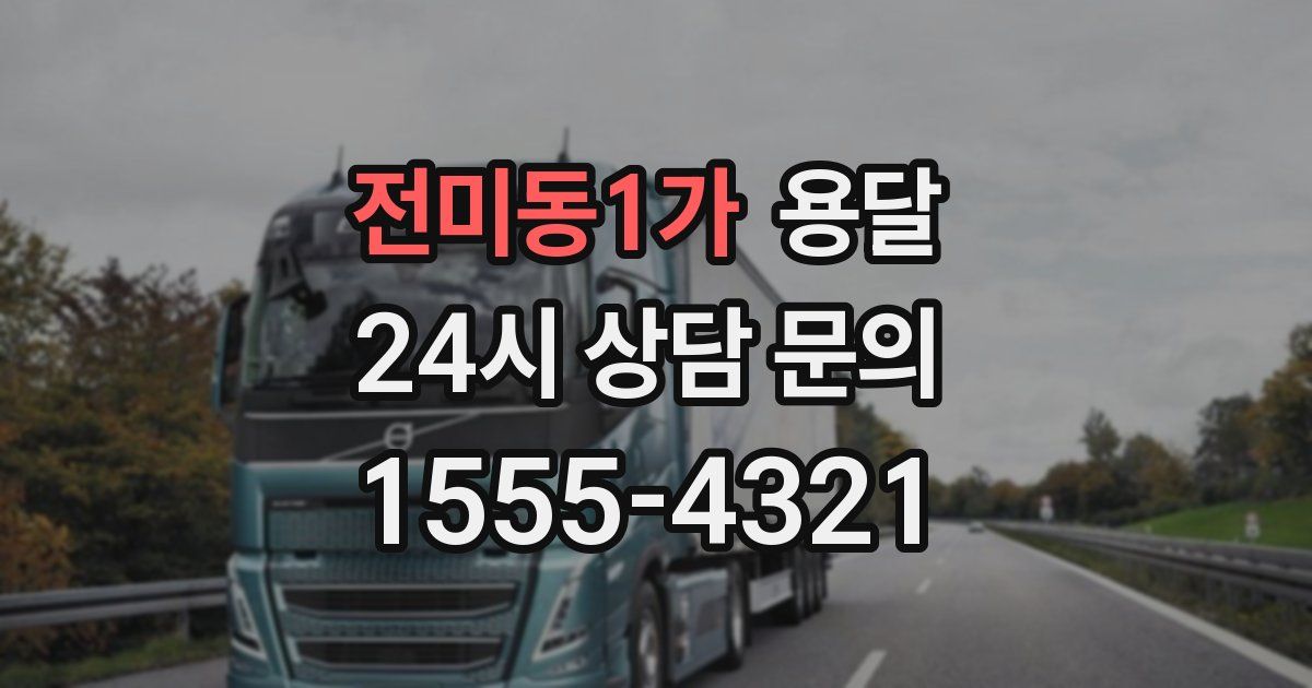 전미동1가 용달