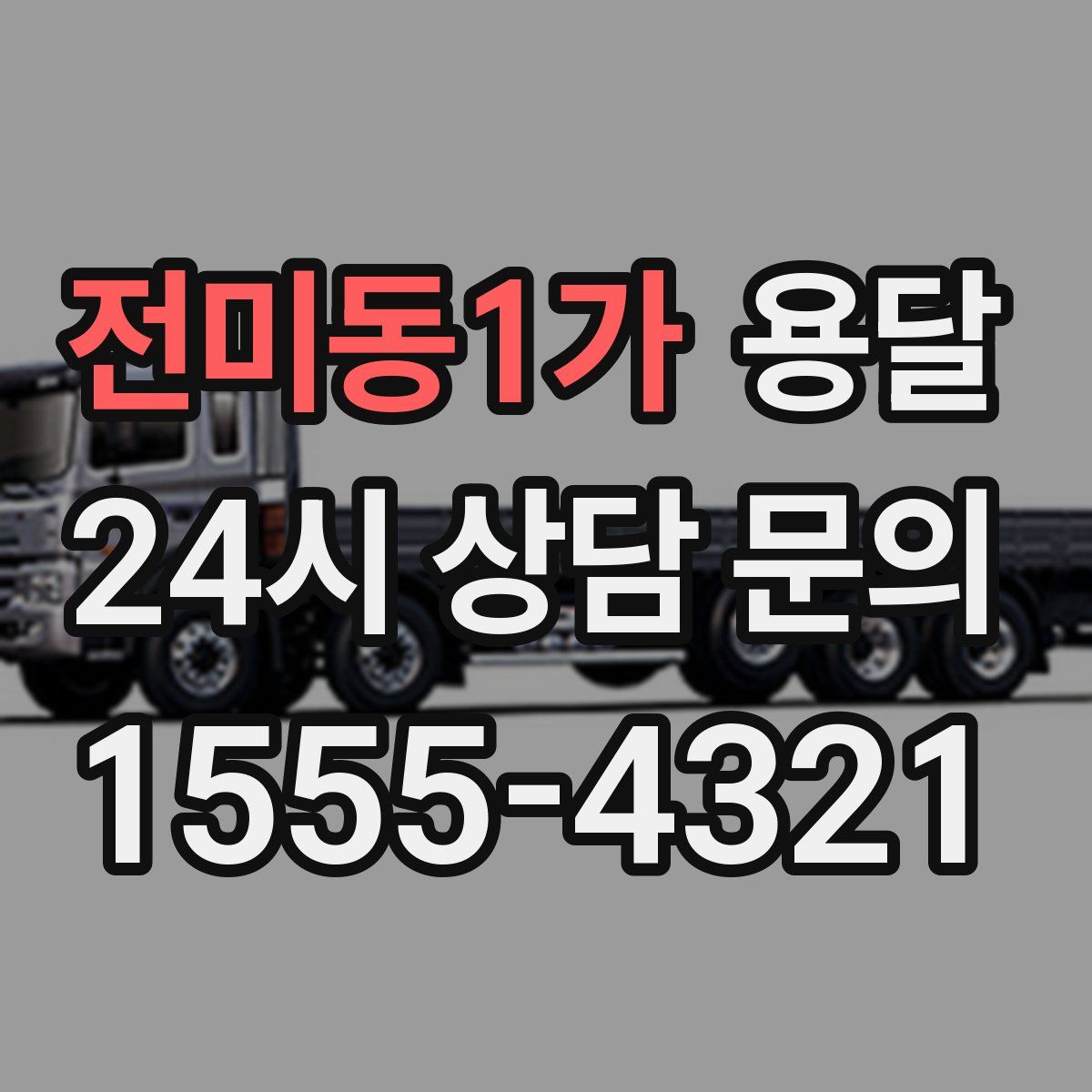 전미동1가 용달