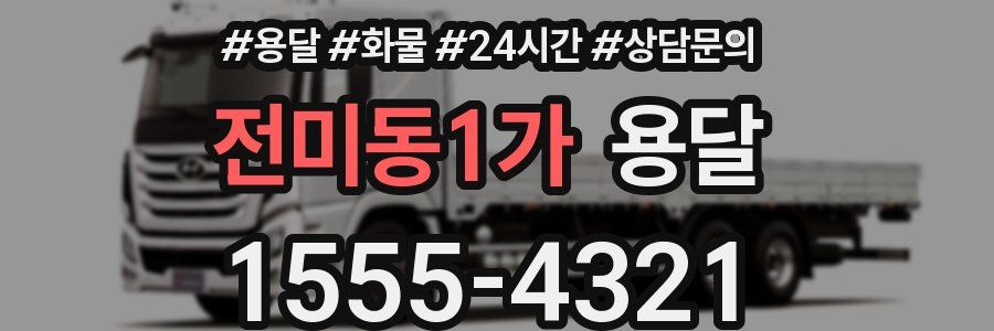 전미동1가 용달