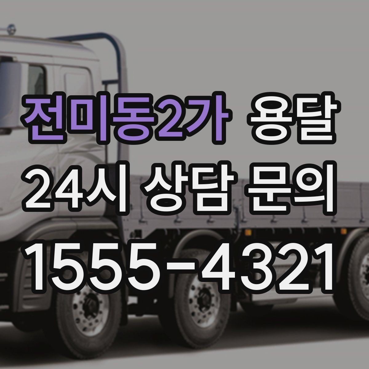 전미동2가 용달 바닥 보양이 필요한 짐은 어떤 경우일까