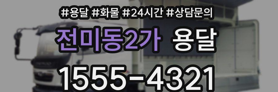 전미동2가 용달