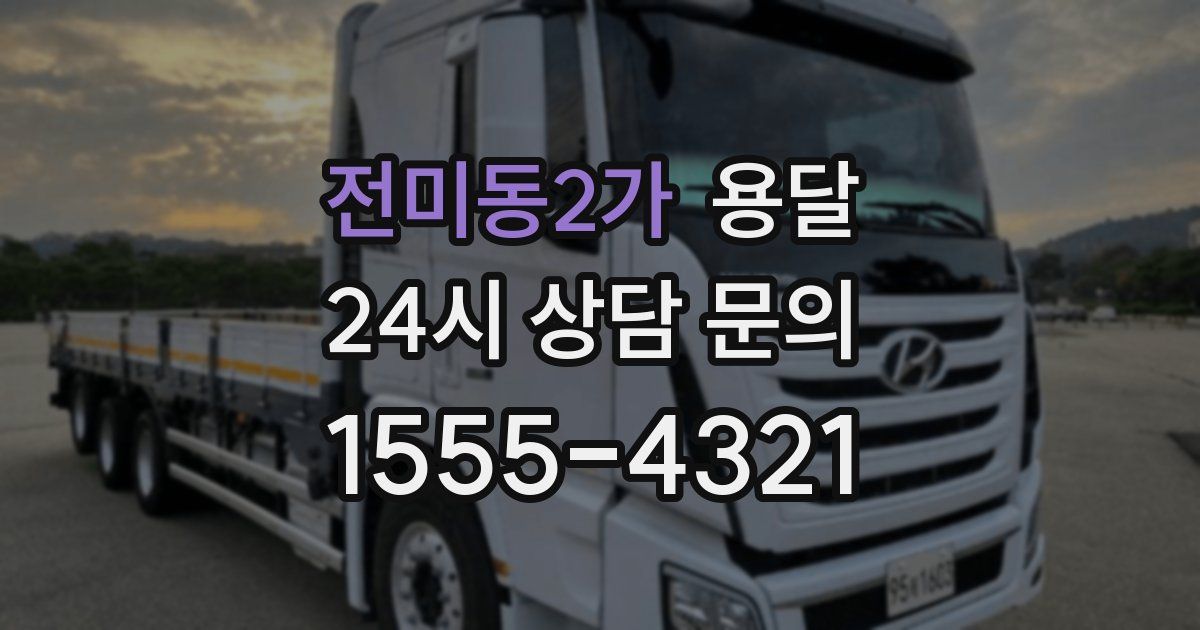 전미동2가 용달