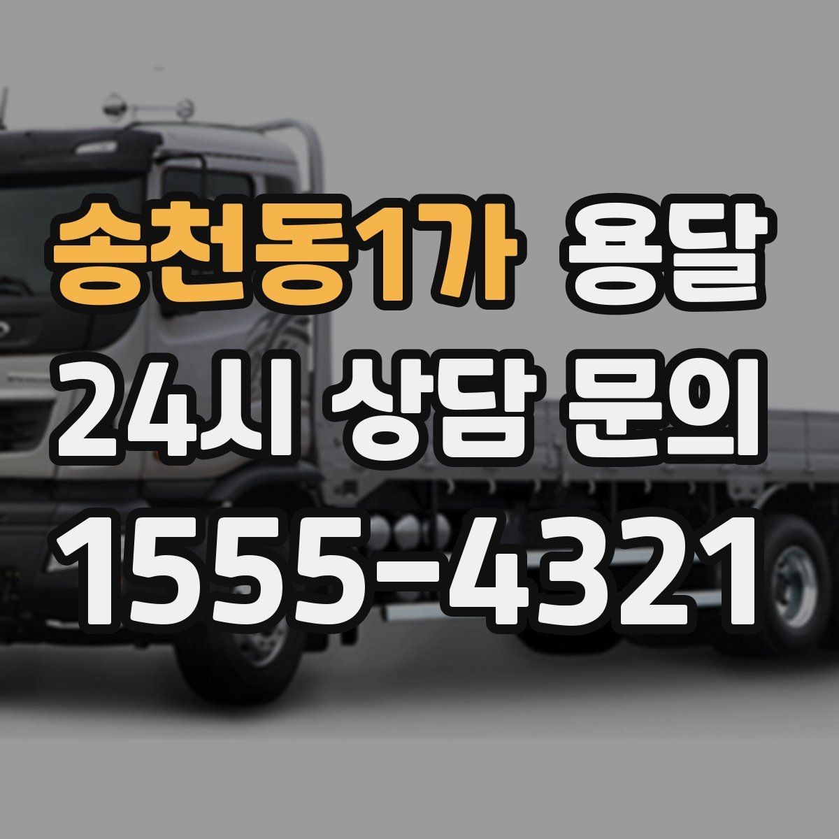 송천동1가 용달 주소가 애매하면 지연되는 이유와 해결