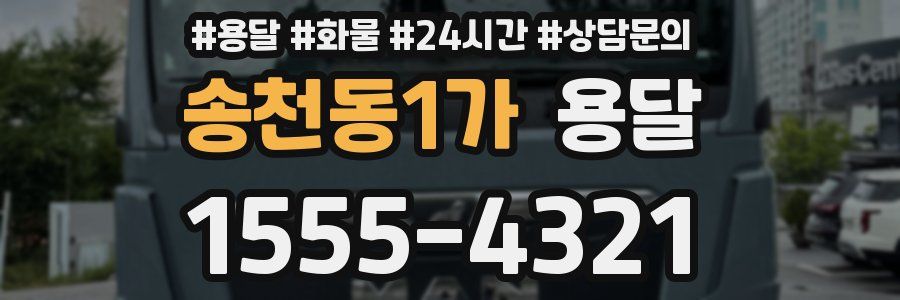 송천동1가 용달