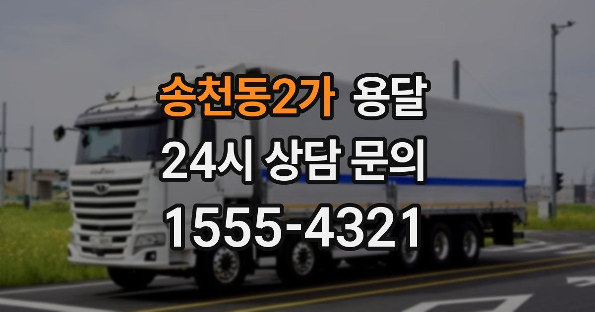 송천동2가 용달