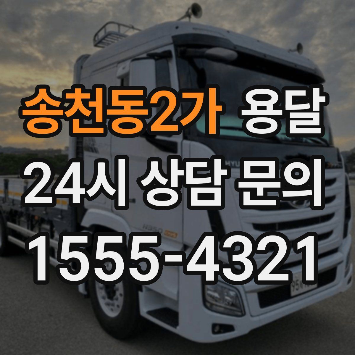 송천동2가 용달