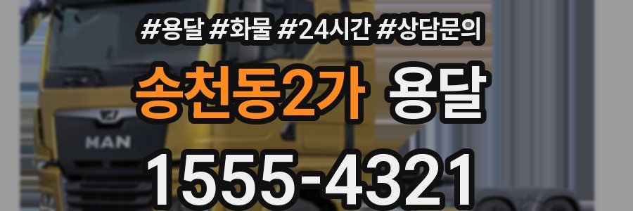 송천동2가 용달