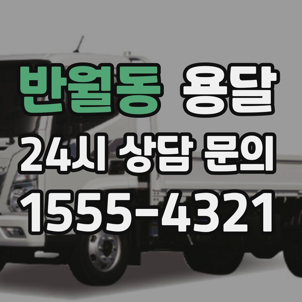 반월동 용달 무거운 박스가 많을 때 비용 시간이 달라지는 이유