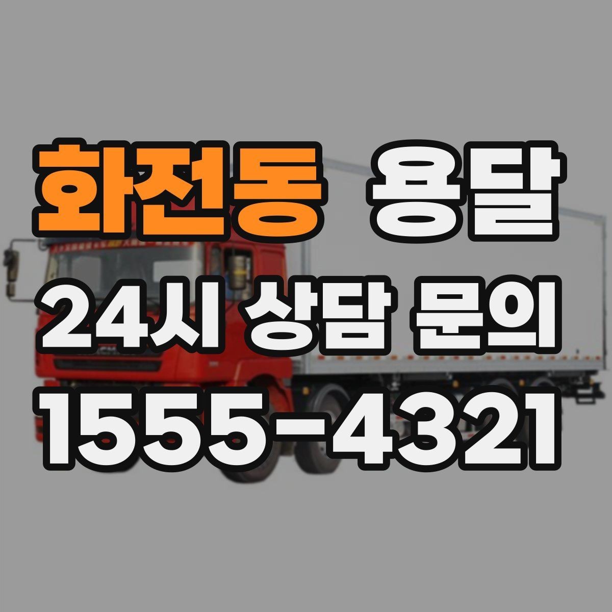 화전동 용달 박스 짐이 많을 때 적재 순서가 중요한 이유